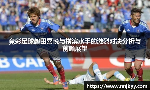 竞彩足球磐田喜悦与横滨水手的激烈对决分析与前瞻展望