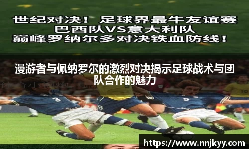 漫游者与佩纳罗尔的激烈对决揭示足球战术与团队合作的魅力